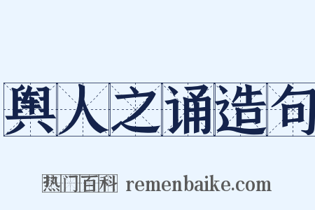 舆人之诵造句是什么意思的图片